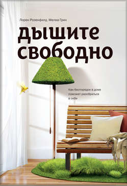 [МИФ] Дышите свободно. Как беспорядок в доме помож_0.png